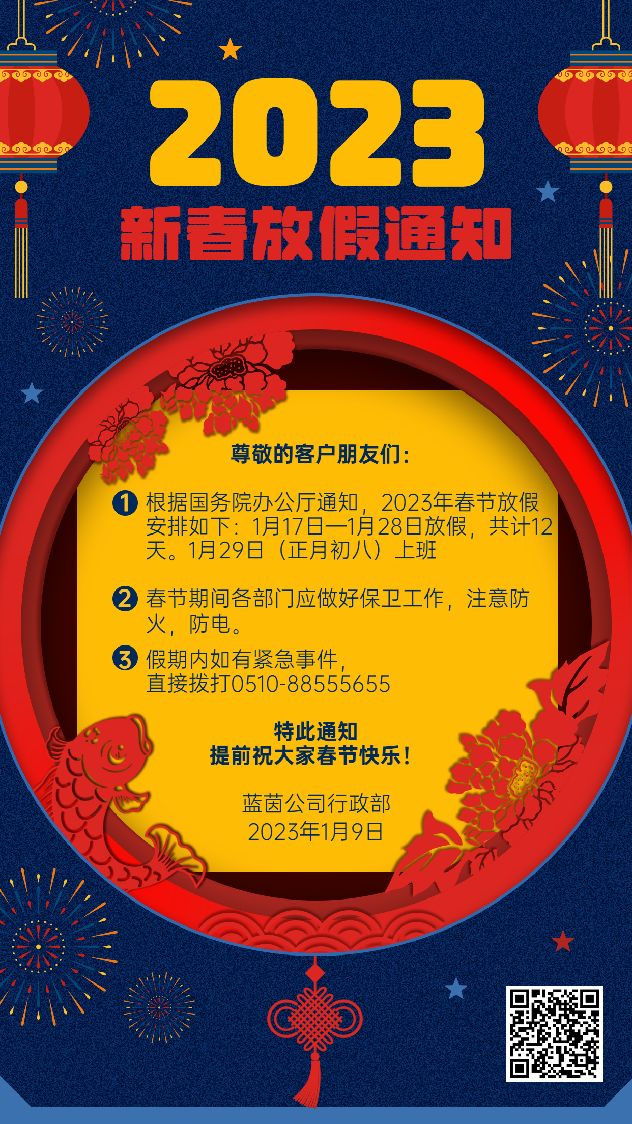 藍茵2023春節(jié)放假通知