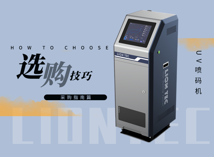 UV噴碼機的選購技巧