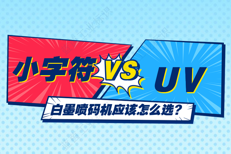從墨水角度看，白墨噴碼機如何選擇?