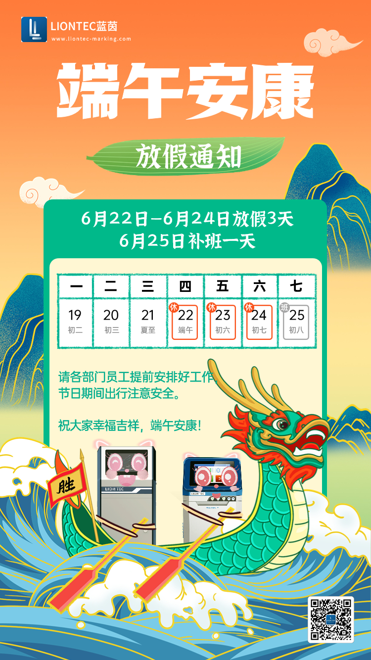 噴碼機(jī)廠(chǎng)家——藍(lán)茵工業(yè)標(biāo)識(shí)祝大家端午安康 吉祥如意！