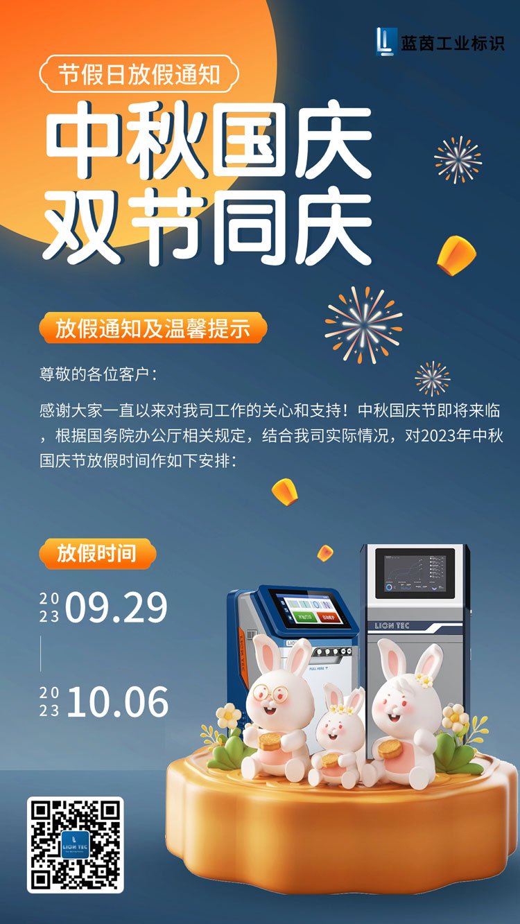 慶中秋,迎國慶!噴碼機廠家藍茵祝大家雙節(jié)快樂!