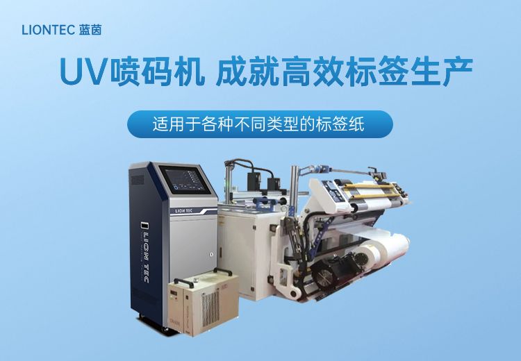 UV噴碼機(jī)，成就高效標(biāo)簽生產(chǎn)