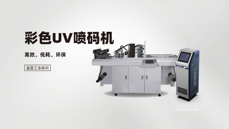 彩色UV噴碼機(jī)-高分辨率滿足幾乎所有工業(yè)應(yīng)用