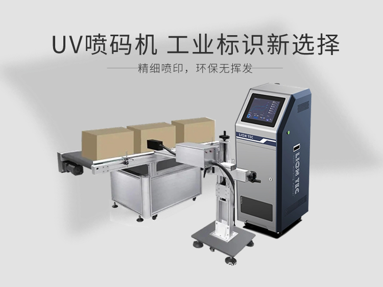 工業(yè)標(biāo)識新選擇：uv噴碼機，精細噴印，環(huán)保無揮發(fā)！