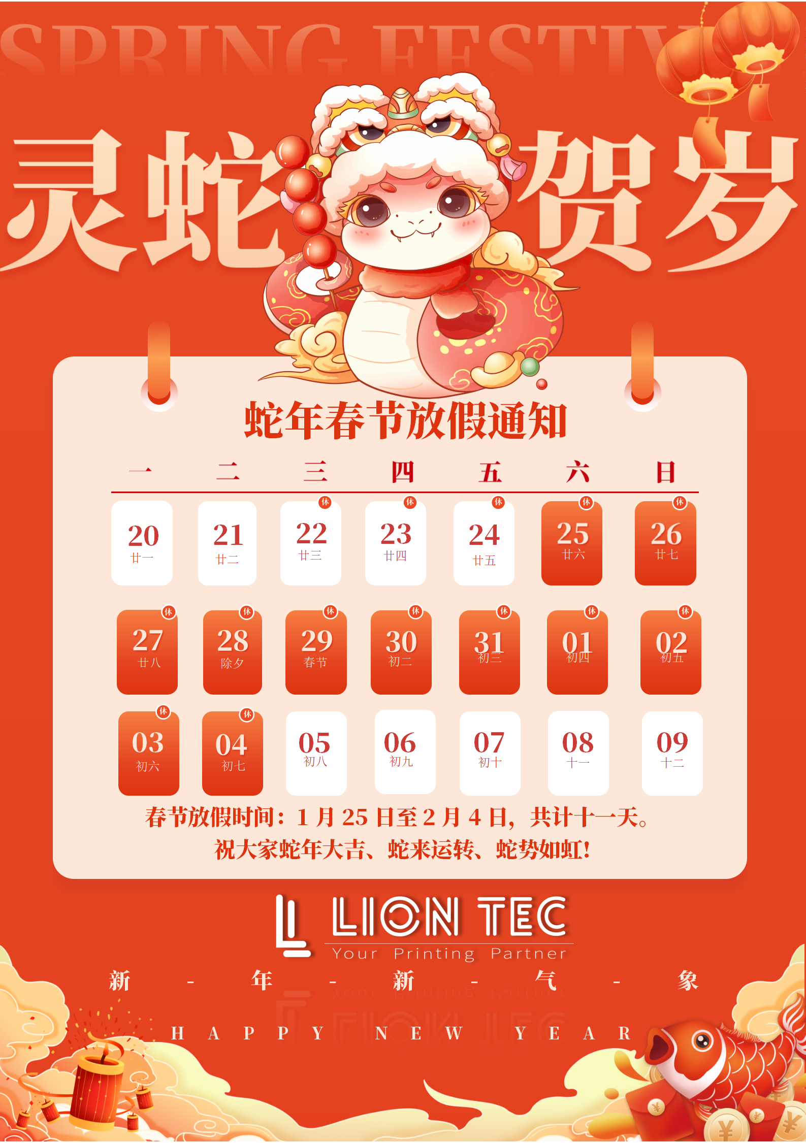 藍(lán)茵 | 感恩相伴，共迎新歲！蛇年春節(jié)放假通知